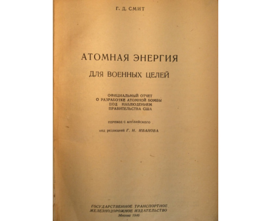 Смит Г.Д. Атомная энергия для военных целей.