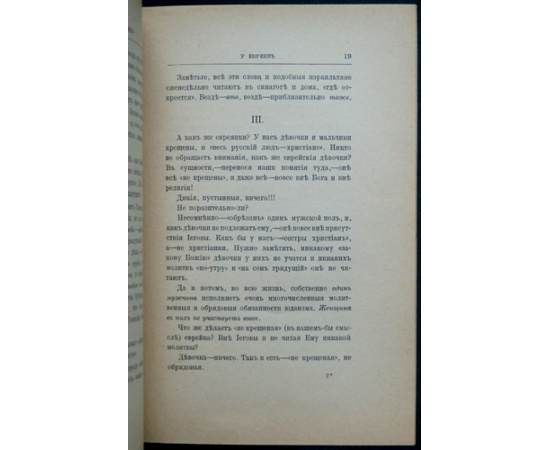 Розанов В.В. Ангел Иеговы у евреев: Истоки Израиля.