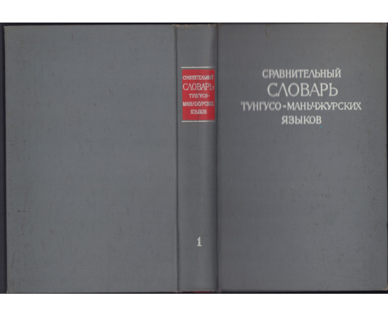 Сравнительный словарь тунгусо-маньчжурских языков.