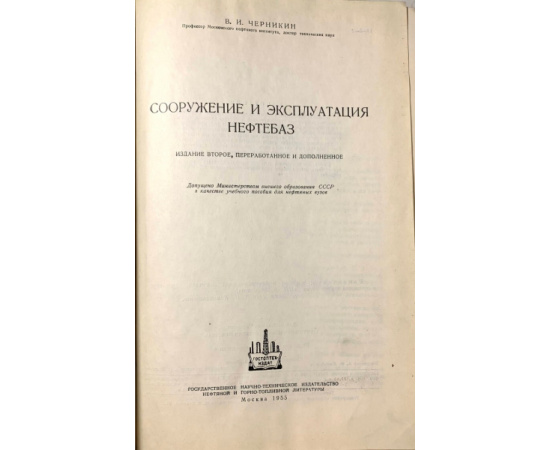 Черникин В.И. Сооружение и эксплуатация нефтебаз.