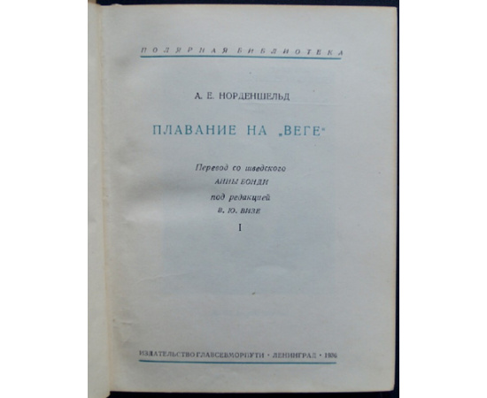 Норденшельд А. Е. Плавание на Веге. В 2-х томах