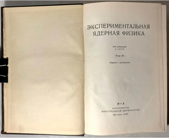 Экспериментальная ядерная физика. В 3 томах.