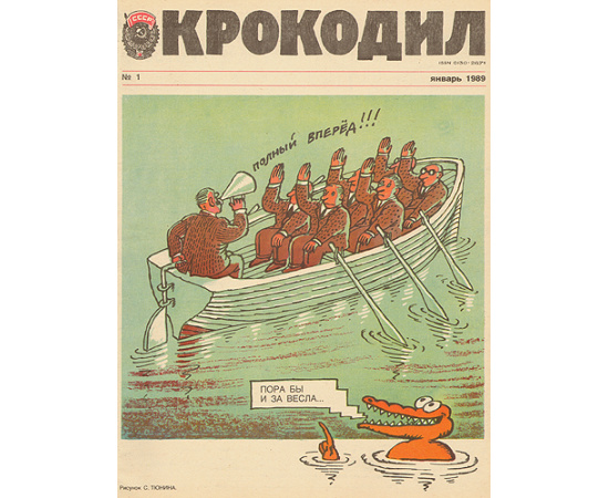 Журнал "Крокодил". Годовые комплекты за 1960-1990 годы