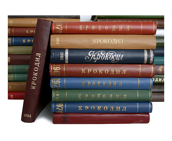 Журнал "Крокодил". Годовые комплекты за 1960-1990 годы