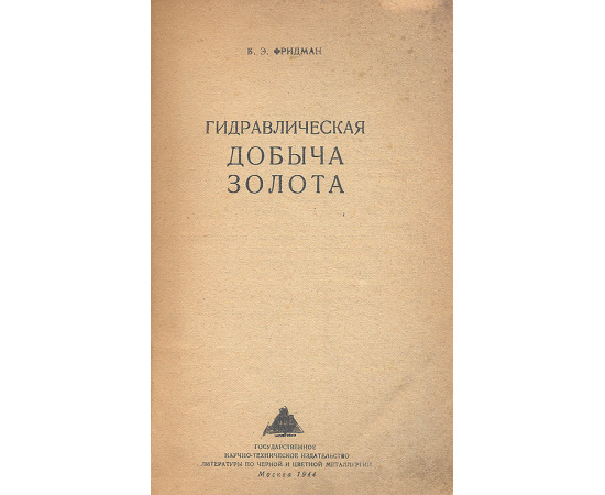 Гидравлическая добыча золота