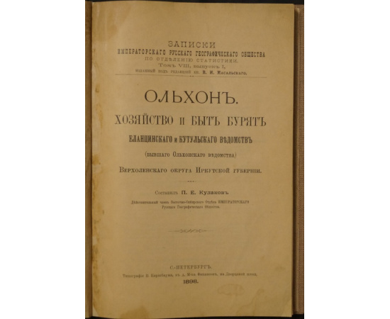 Кулаков П.Е. Ольхон. Хозяйство и быт бурят Еланцинского и Кутульского ведомств (бывшего Ольхонского ведомства) Верхоленского округа Ирк