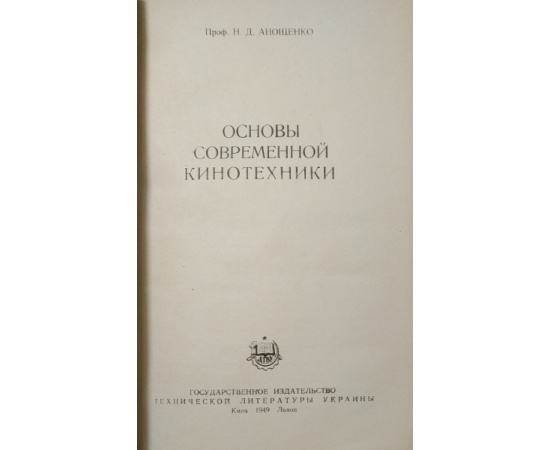 Анощенко Н.Д. Основы современной кинотехники.