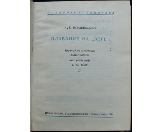 Норденшельд А. Е. Плавание на Веге. В 2-х томах