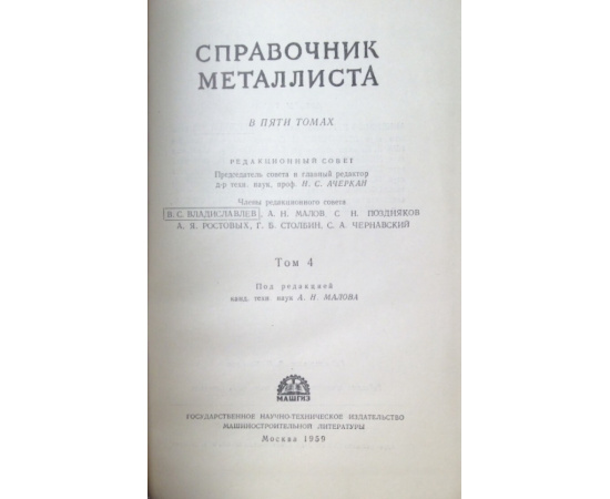 Справочник металлиста в 5 томах 6 книг.