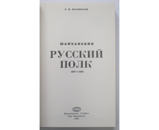 Красноусов Е.М. Шанхайский русский полк. 1927-1945