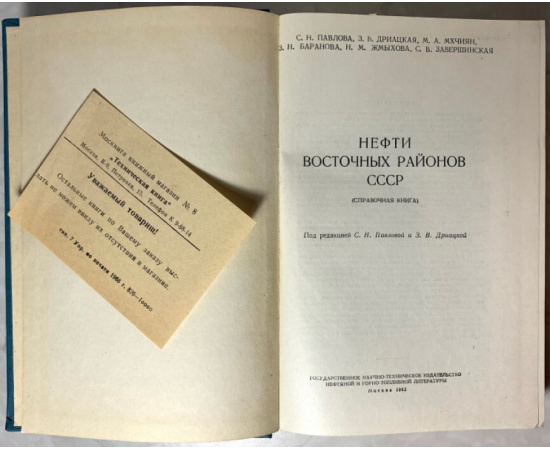 Дриацкая З.В., Мхчиян М.А., Павлова С.Н. Нефти восточных районов СССР. (Справочная книга).