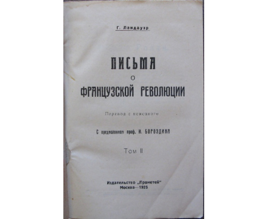 Ландауэр Г. Письма о французской революции. В двух томах