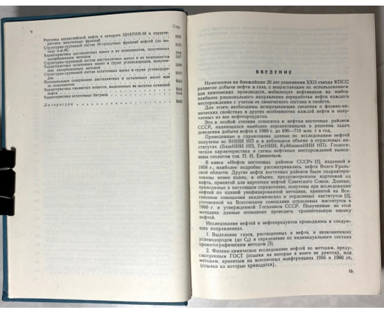 Дриацкая З.В., Мхчиян М.А., Павлова С.Н. Нефти восточных районов СССР. (Справочная книга).