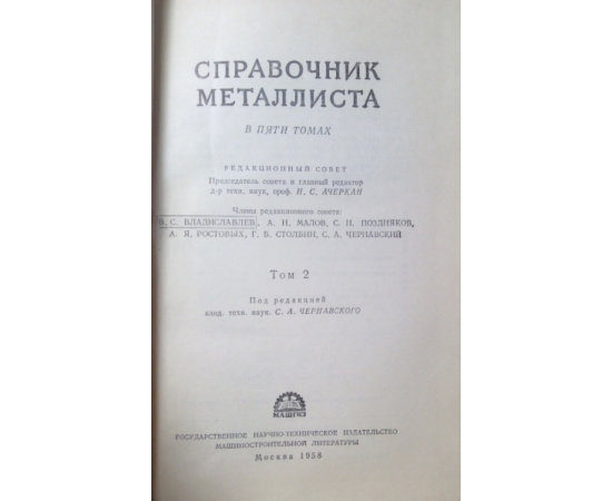 Справочник металлиста в 5 томах 6 книг.