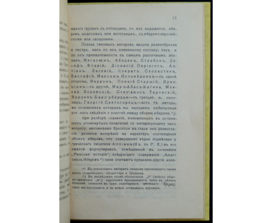Меликсет-Беков Л.М. Родство грузин с испанцами по древним источникам.