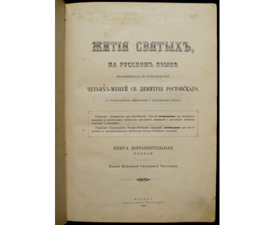 Минеи Четьи: Жития святых, на русском языке изложенные по руководству Четьих-Миней св. Димитрия Ростовского. Книга дополнительная перва