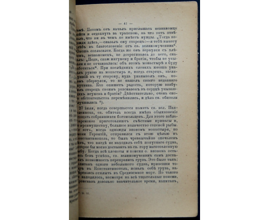 Житие, страдания и чудеса св. великомученика и страстотерпца Пантелеимона