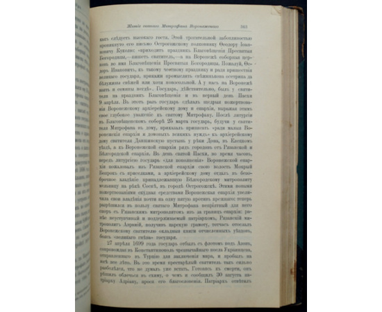 Минеи Четьи: Жития святых, на русском языке изложенные по руководству Четьих-Миней св. Димитрия Ростовского. Книга дополнительная перва