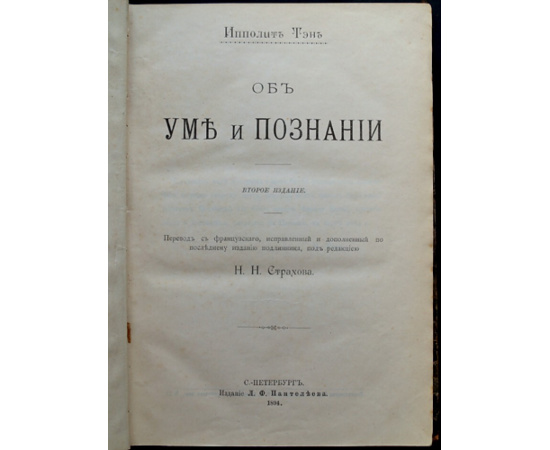 Тэн Ипполит. Об уме и познании.