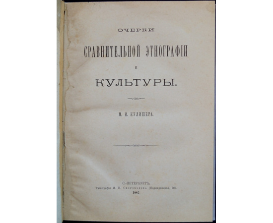 Кулишер М.И. Очерки сравнительной этнографии и культуры.