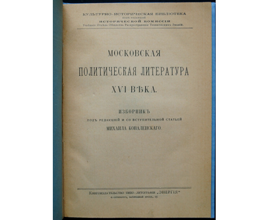 Коваленский М. Н. Московская политическая литература XVI века.
