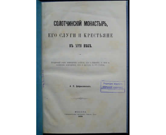 Доброклонский А.П. Солотчинский монастырь, его слуги и крестьяне в XVII веке.