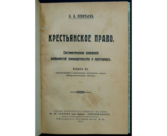 Леонтьев А.А. Крестьянское право. Систематическое изложение особенностей законодательства о крестьянах