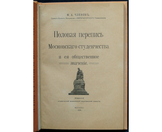 Членов М. А. Половая перепись московского студенчества и ее общественное значение.