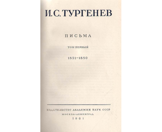 И. С. Тургенев. Собрание сочинений и писем в 28 томах (комплект из 30 книг)