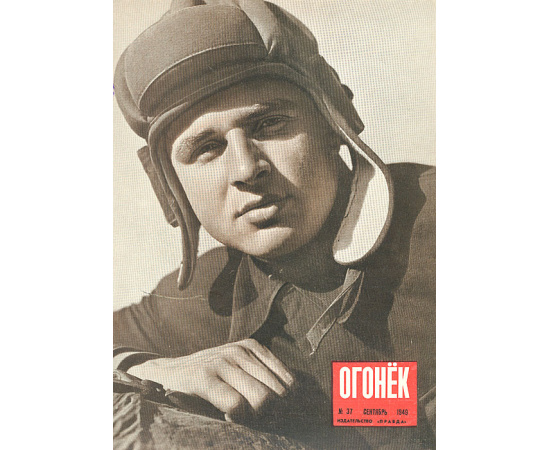 Огонек. Годовая подшивка журнала за 1949 год (комплект из 3 книг)