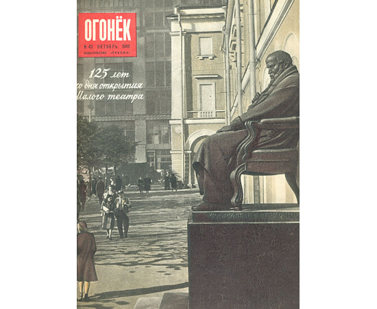 Огонек. Годовая подшивка журнала за 1949 год (комплект из 3 книг)