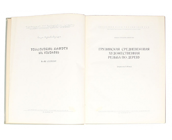 Грузинская средневековая художественная резьба по дереву (перелома X-XI вв.)