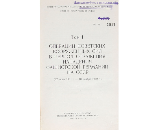 Операции Советских Вооруженных сил в Великой Отечественной войне 1941-1945. В 4 томах + 4 папки со схемами