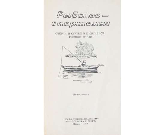 Альманах  "Рыболов - спортсмен", №№ 1 - 10 (комплект из 10 книг)