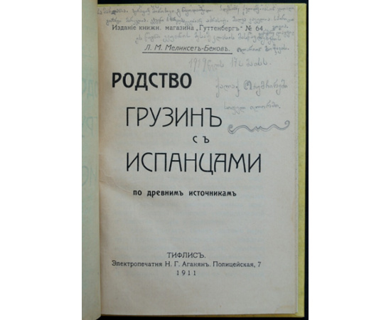 Меликсет-Беков Л.М. Родство грузин с испанцами по древним источникам.