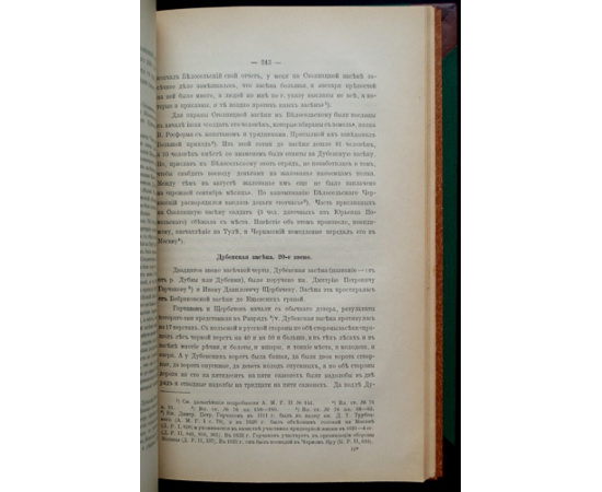 Яковлев А. Засечная черта Московского государства в XVII веке.