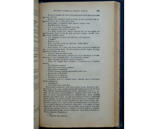 Луве де-Куврэ Ж.Б. Любовные похождения Кавалера Фоблаза.