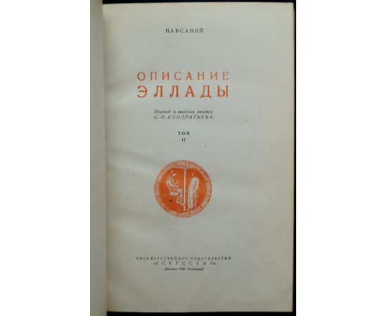 Павсаний. Описание Эллады. В двух томах