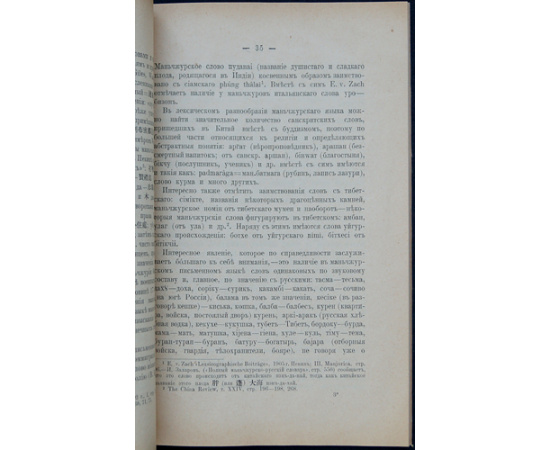 Гребенщиков А. В. Маньчжуры, их язык и письменность