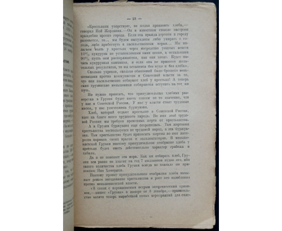 Мещеряков Н. В меньшевистском раю. Из впечатлений поездки в Грузию