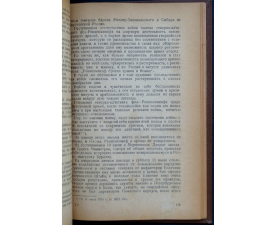 Поливанов А.А. Мемуары: Из дневников и воспоминаний по должности военного министра и его помощника 19071916 гг.