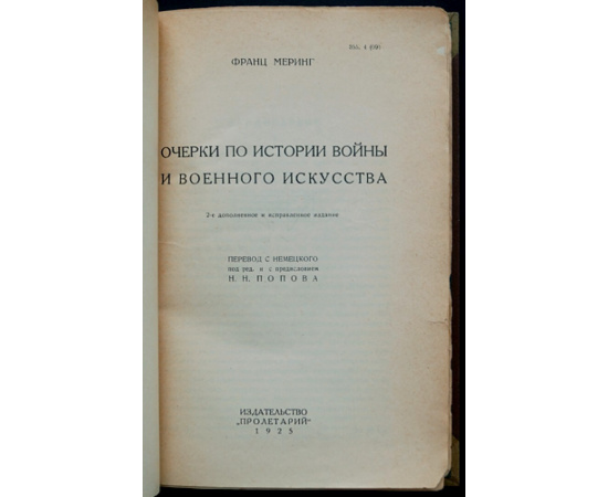 Меринг Ф. Очерки по истории войны и военного искусства.