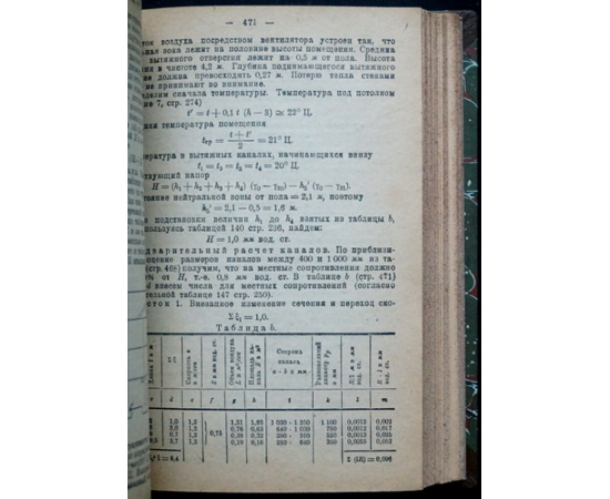 Казанцев А. П., инж. Справочная книга по отоплению и вентиляции.