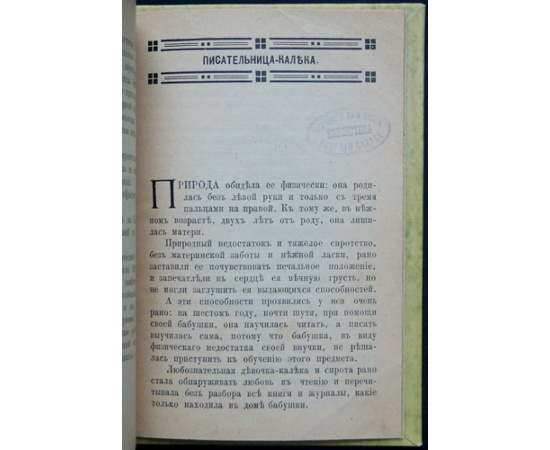 Виктор Русаков Либрович С.Ф. Знаменитые русские девушки.