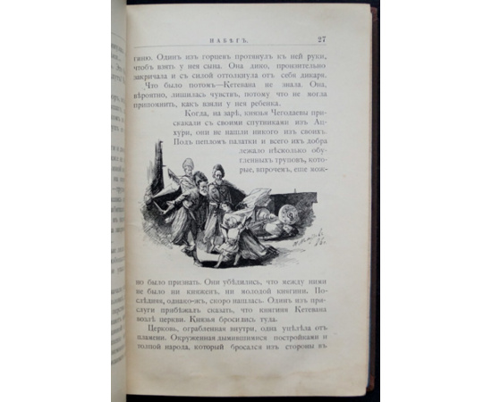 Желиховская В.П. Князь Илико, маленький кавказский пленник. Рассказ для юношества
