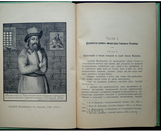 Попов М.С. Арсений Мацеевич, митрополит Ростовский и Ярославский