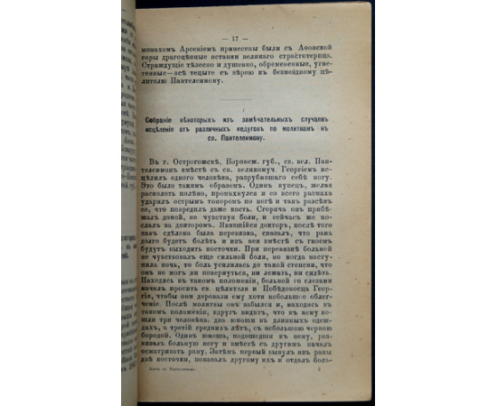 Житие, страдания и чудеса св. великомученика и страстотерпца Пантелеимона