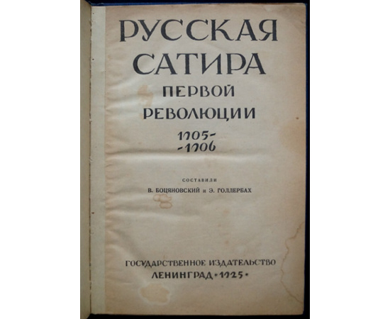 Боцяновский В., Голлербах Э. Русская сатира первой революции, 19051906.