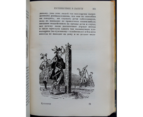 Свифт Д. Путешествия в некоторые отдаленные страны света Лемюэля Гулливера сначала хирурга, а потом капитана нескольких кораблей