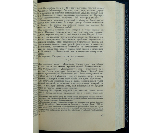 Роллан Ромэн. Опыт исследования мистики и духовной жизни современной Индии. Конволют двух книг: 1) Вселенское Евангелие Вивекананды. Мах